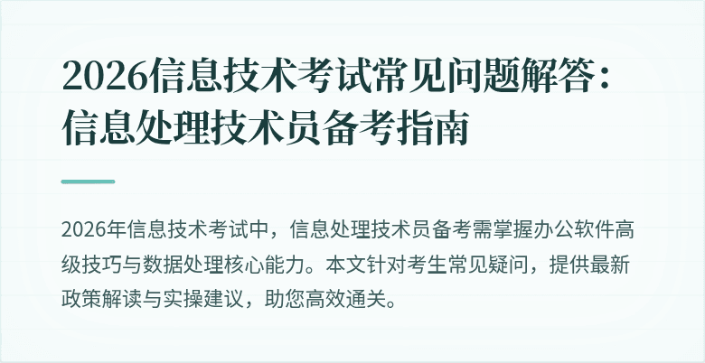 2026信息技术考试常见问题解答:信息处理技术员备考指南