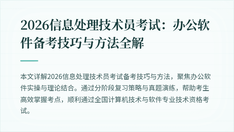 2026信息处理技术员考试:办公软件备考技巧与方法全解