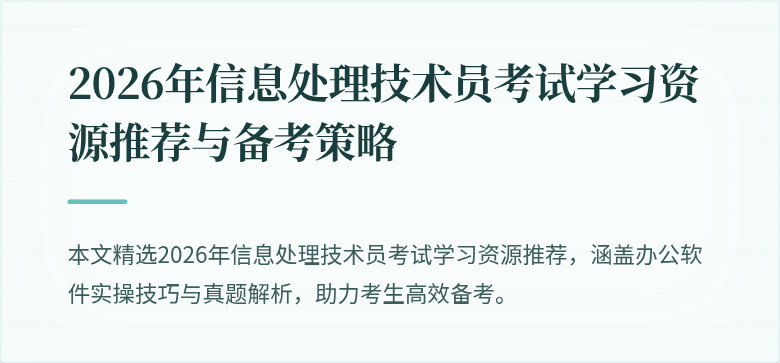 2026年信息处理技术员考试学习资源推荐与备考策略