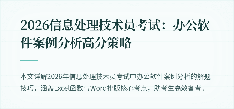 2026信息处理技术员考试:办公软件案例分析高分策略