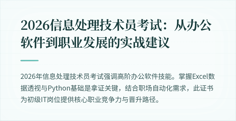 2026信息处理技术员考试:从办公软件到职业发展的实战建议