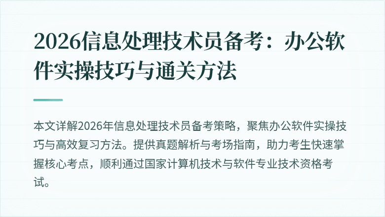 2026信息处理技术员备考:办公软件实操技巧与通关方法