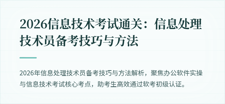 2026信息技术考试通关:信息处理技术员备考技巧与方法