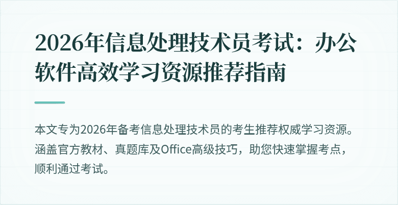 2026年信息处理技术员考试:办公软件高效学习资源推荐指南