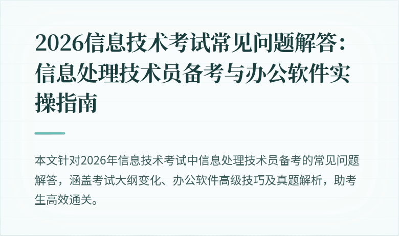 2026信息技术考试常见问题解答:信息处理技术员备考与办公软件实操指南
