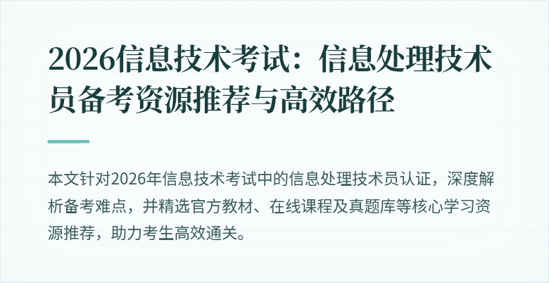 2026信息技术考试:信息处理技术员备考资源推荐与高效路径