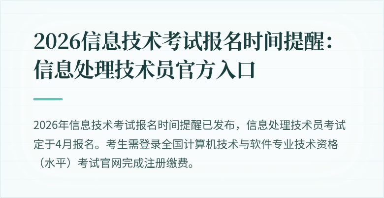 2026信息技术考试报名时间提醒：信息处理技术员官方入口