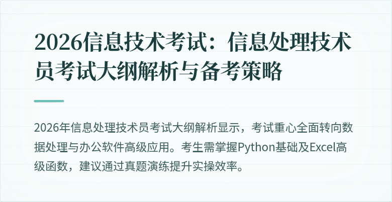 2026信息技术考试:信息处理技术员考试大纲解析与备考策略