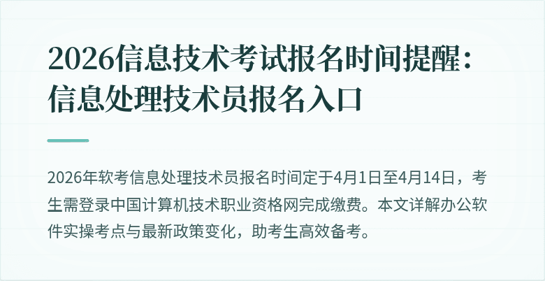 2026信息技术考试报名时间提醒:信息处理技术员报名入口