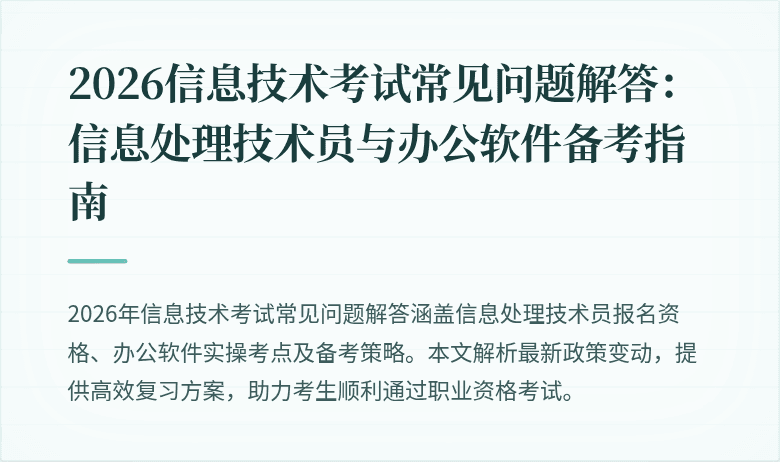2026信息技术考试常见问题解答:信息处理技术员与办公软件备考指南