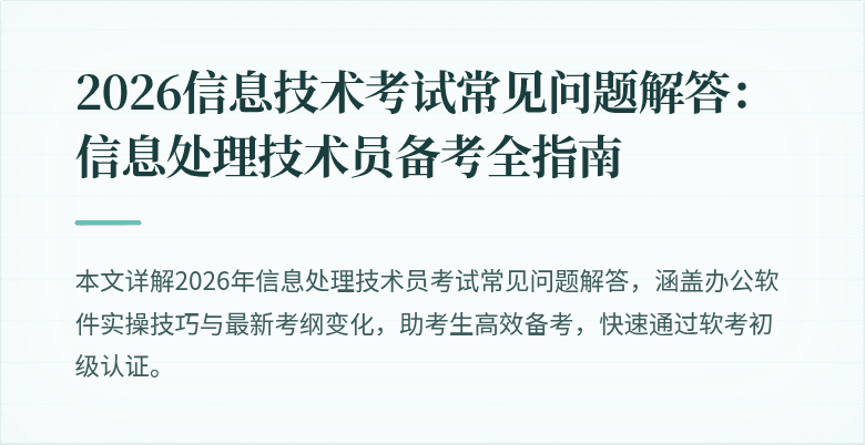 2026信息技术考试常见问题解答:信息处理技术员备考全指南
