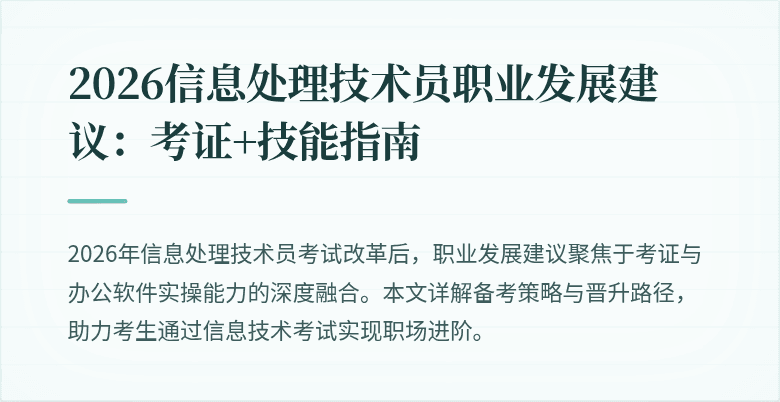 2026信息处理技术员职业发展建议:考证+技能指南