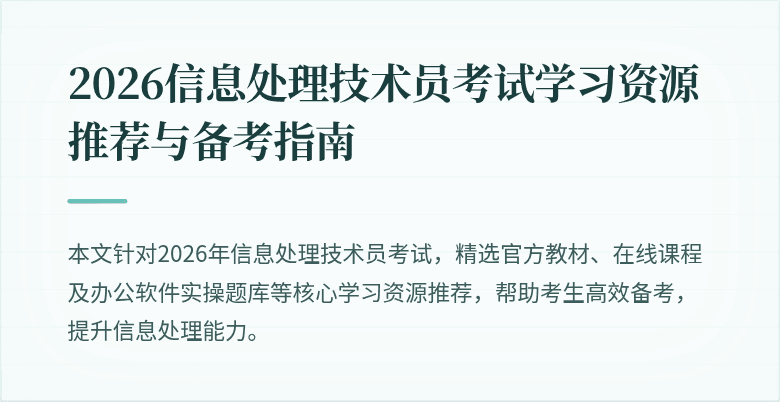 2026信息处理技术员考试学习资源推荐与备考指南