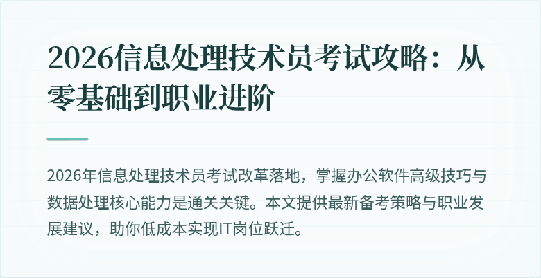 2026信息处理技术员考试攻略:从零基础到职业进阶