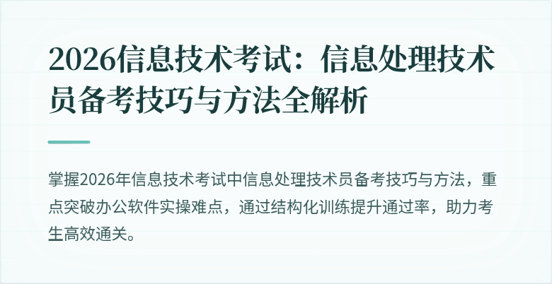 2026信息技术考试:信息处理技术员备考技巧与方法全解析