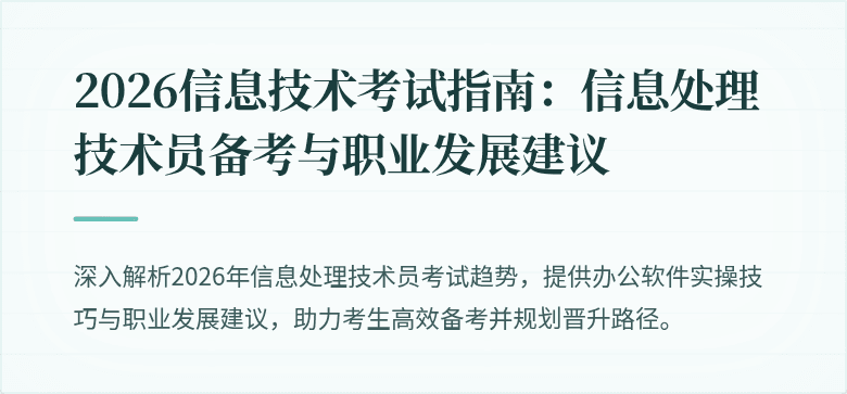 2026信息技术考试指南:信息处理技术员备考与职业发展建议