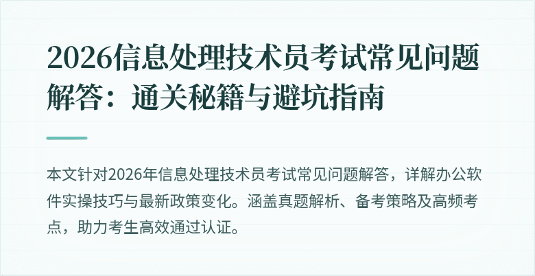 2026信息处理技术员考试常见问题解答:通关秘籍与避坑指南