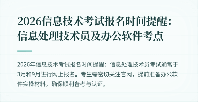2026信息技术考试报名时间提醒：信息处理技术员及办公软件考点