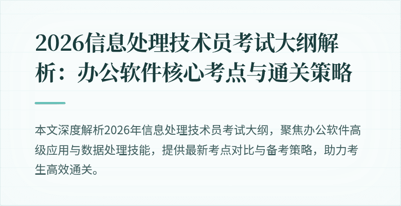 2026信息处理技术员考试大纲解析:办公软件核心考点与通关策略