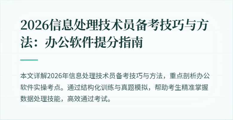 2026信息处理技术员备考技巧与方法:办公软件提分指南