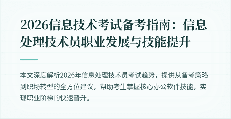 2026信息技术考试备考指南:信息处理技术员职业发展与技能提升
