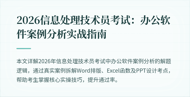 2026信息处理技术员考试:办公软件案例分析实战指南