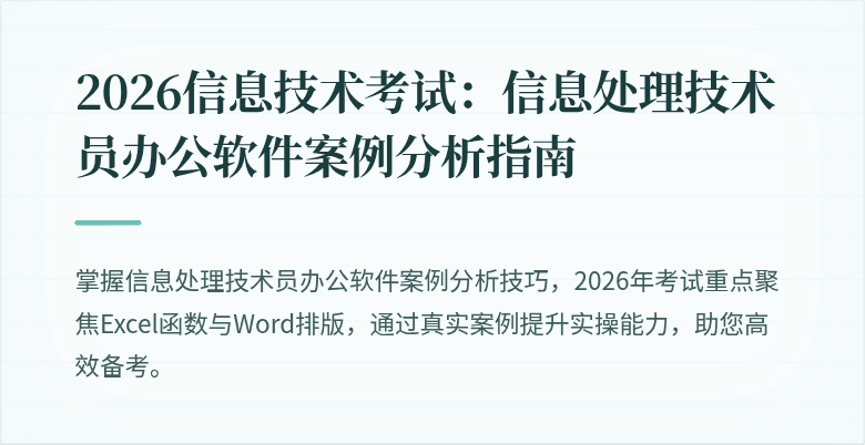 2026信息技术考试：信息处理技术员办公软件案例分析指南