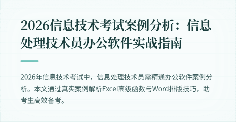 2026信息技术考试案例分析:信息处理技术员办公软件实战指南