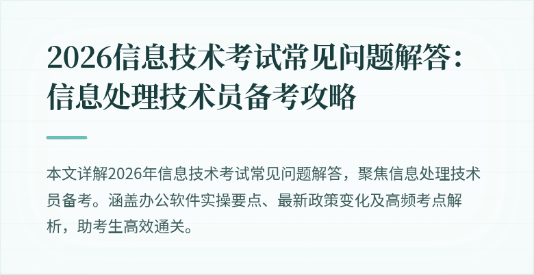 2026信息技术考试常见问题解答:信息处理技术员备考攻略