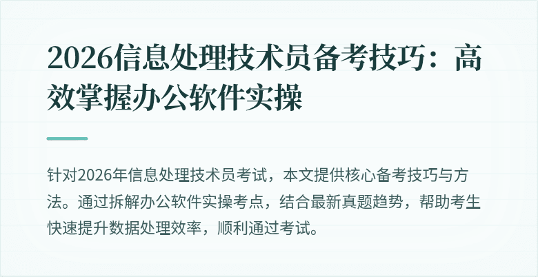 2026信息处理技术员备考技巧:高效掌握办公软件实操