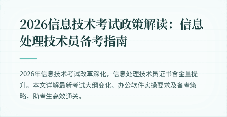 2026信息技术考试政策解读：信息处理技术员备考指南