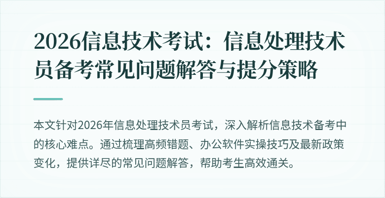 2026信息技术考试：信息处理技术员备考常见问题解答与提分策略