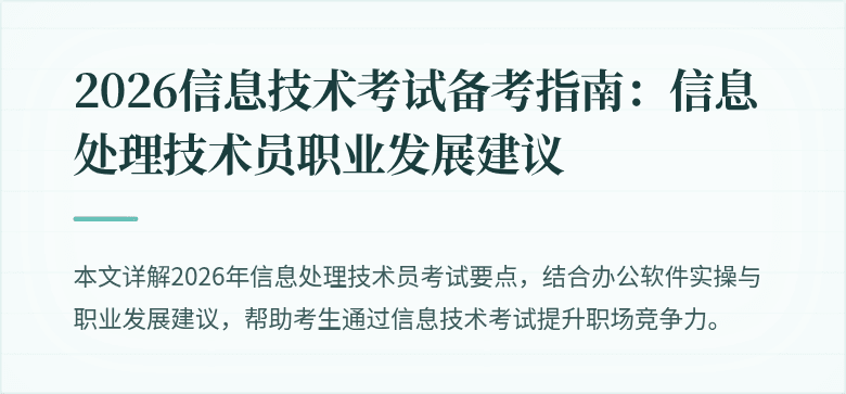2026信息技术考试备考指南：信息处理技术员职业发展建议