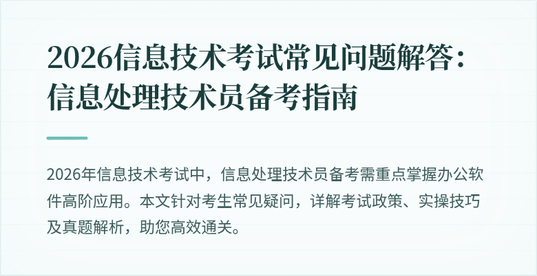 2026信息技术考试常见问题解答：信息处理技术员备考指南
