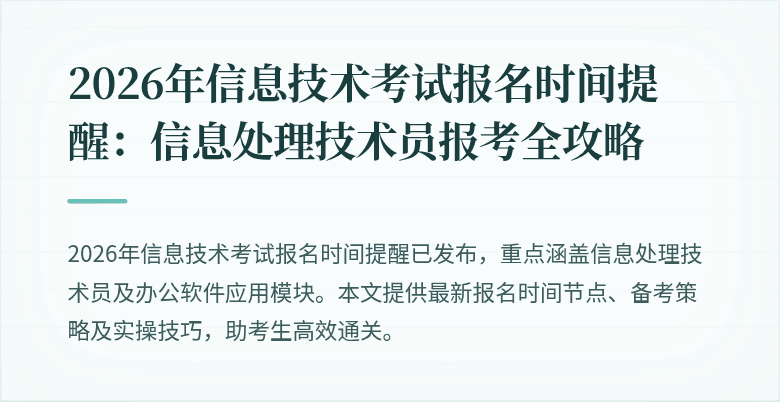 2026年信息技术考试报名时间提醒：信息处理技术员报考全攻略