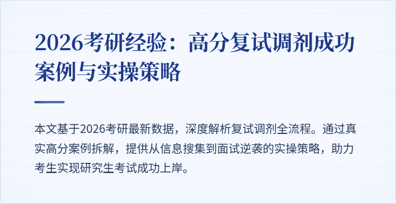 2026考研经验:高分复试调剂成功案例与实操策略
