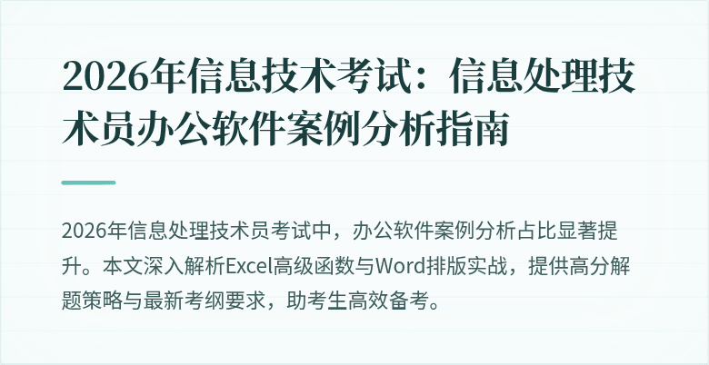 2026年信息技术考试：信息处理技术员办公软件案例分析指南