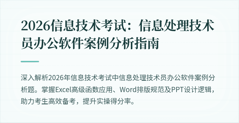 2026信息技术考试:信息处理技术员办公软件案例分析指南
