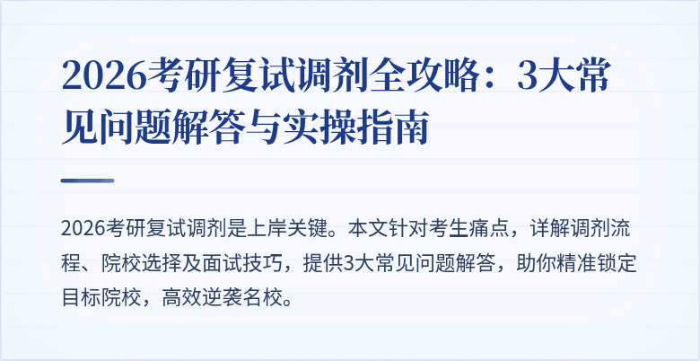 2026考研复试调剂全攻略:3大常见问题解答与实操指南