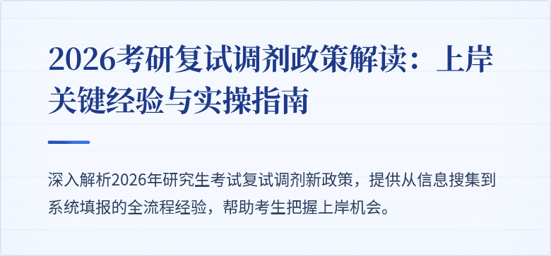 2026考研复试调剂政策解读:上岸关键经验与实操指南