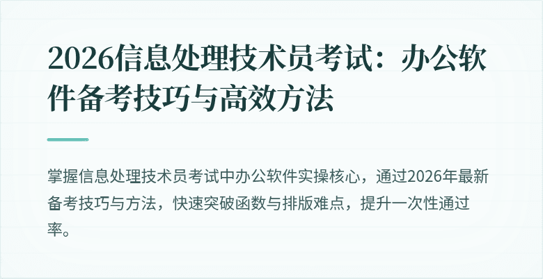 2026信息处理技术员考试：办公软件备考技巧与高效方法