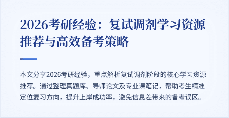 2026考研经验:复试调剂学习资源推荐与高效备考策略
