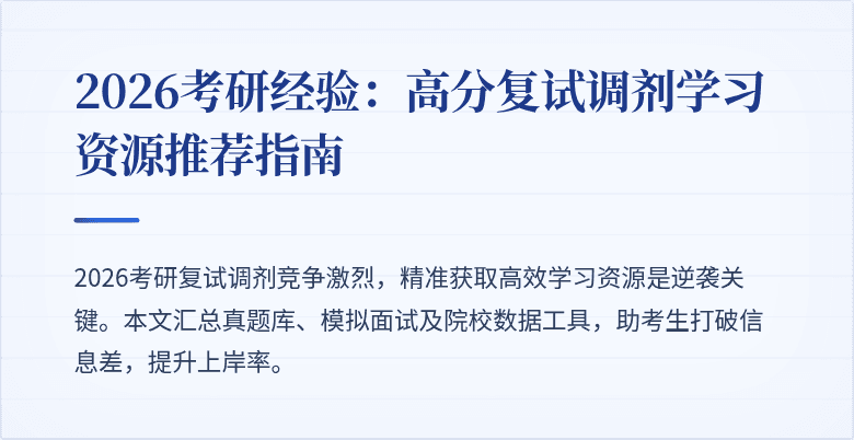2026考研经验：高分复试调剂学习资源推荐指南
