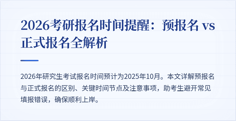 2026考研报名时间提醒:预报名 vs 正式报名全解析
