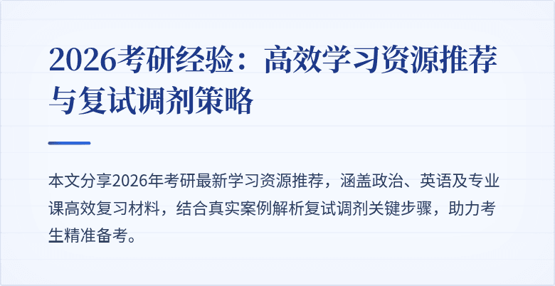 2026考研经验：高效学习资源推荐与复试调剂策略