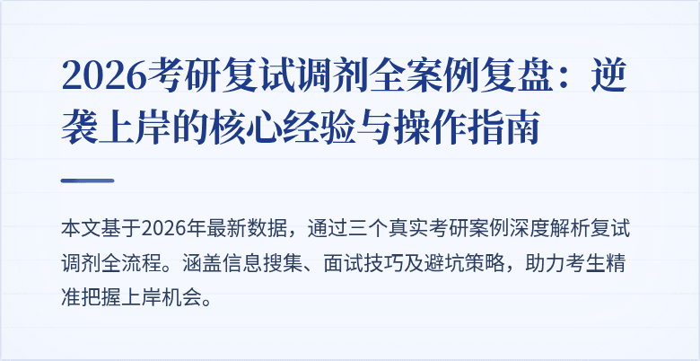 2026考研复试调剂全案例复盘:逆袭上岸的核心经验与操作指南