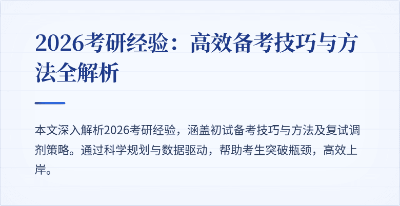 2026考研经验:高效备考技巧与方法全解析