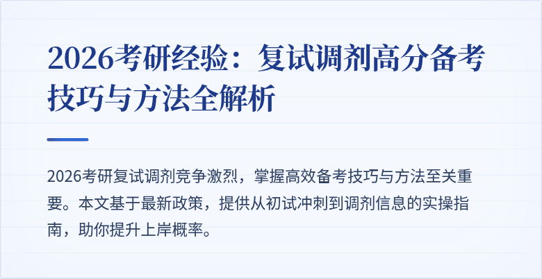 2026考研经验:复试调剂高分备考技巧与方法全解析