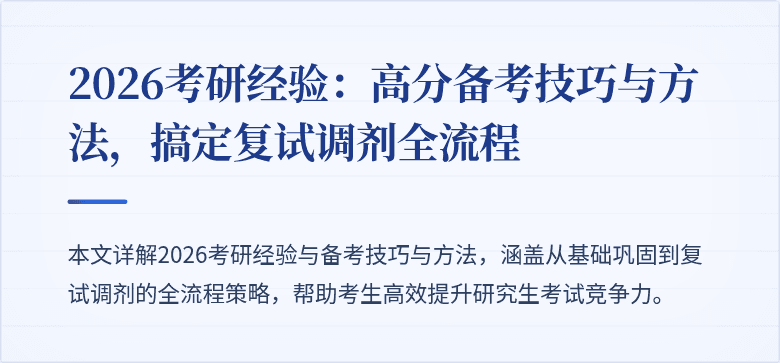 2026考研经验:高分备考技巧与方法,搞定复试调剂全流程
