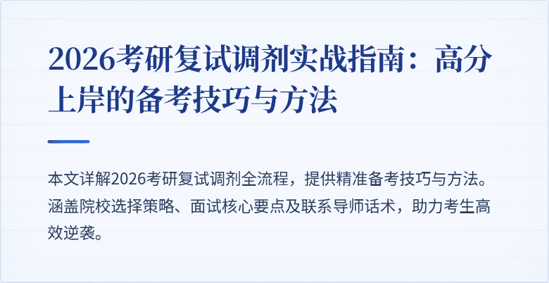 2026考研复试调剂实战指南:高分上岸的备考技巧与方法